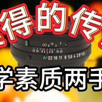 穷玩必看！千元出头就可以把大公主抓回哥布林巢穴！宾得SMC FA 43/1.9 Limited玩家评测