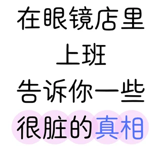 在眼镜店上班，有问题随便问！