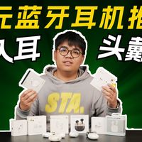 【百元蓝牙耳机推荐清单】想要花小钱办大事,认准这一条,手把手带你挑选适合你的百元蓝牙耳机漫步者/瓷音/OPPO/vivo