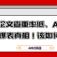 为什么你论文查重率低，AIGC率却过高？紧急补救方法，亲测有效！