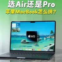 MacBook Air与Pro选购指南：核心参数与实测对比