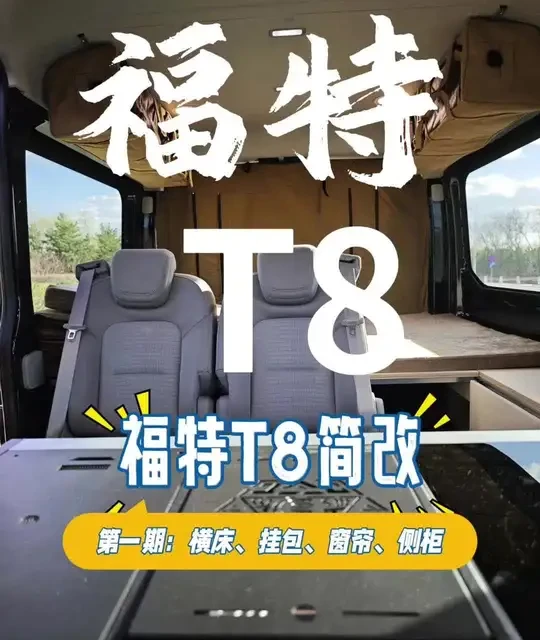 四驱全顺T8中轴中顶床车改装案例：空间布局与实用配置解析