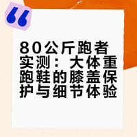 专注大体重跑者的跑鞋