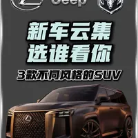 2026-2027年度三款风格迥异的SUV深度解析