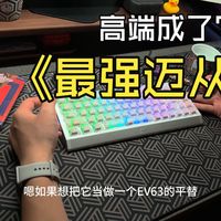 『体验报告』迈从高端成了？迈从ACE68GT磁轴键盘。