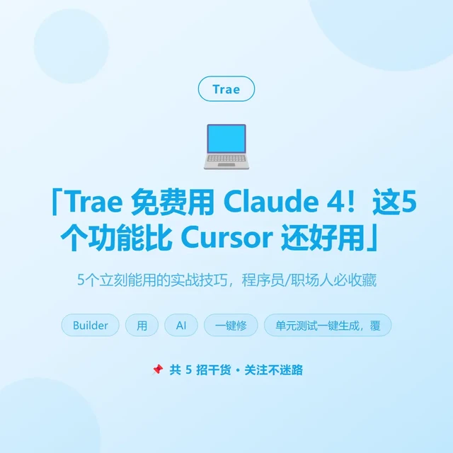 「Trae 免费用 Claude …