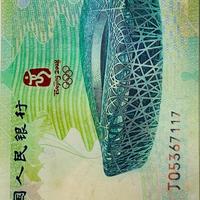 奥运纪念钞市场行情分析：普通版与特殊版本价格详解