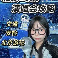 北京鸟巢演唱会全流程观演指南