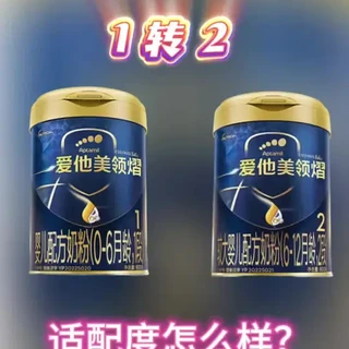 爱他美领熠1段转2段？透过案例看选奶逻辑