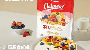 打工人早餐续命神器！欧扎克 100g 水果坚果麦片，一口香到上头