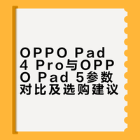 OPPO平板怎么选？值得买吗？一篇看懂！