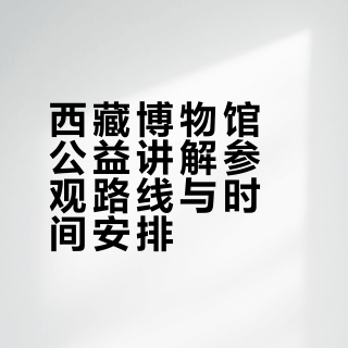 🏔️拉萨西藏博物馆公益讲解保姆级攻略