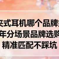 耳夹式耳机哪个品牌好？2026 年分场景品牌选购指南，精准匹配