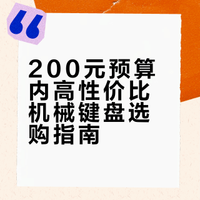 200元预算内性价比最高的键盘推荐？