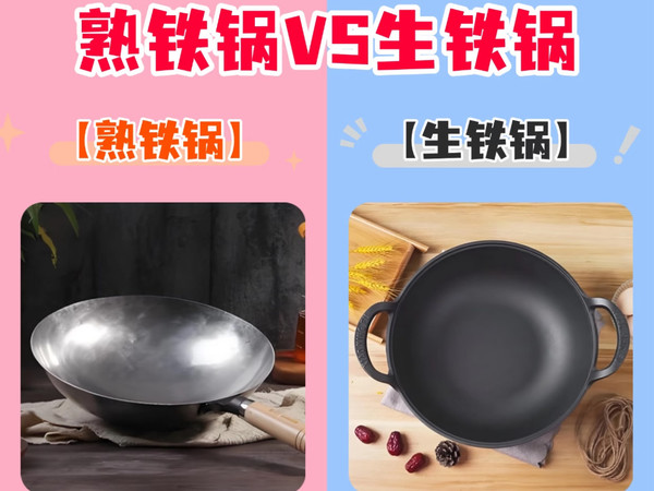 生铁锅与熟铁锅的选择指南