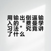 用输出倒逼输入的“费曼学习法”具体讲了什么？