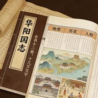 江原常氏与《华阳国志》：巴蜀文脉的百年积淀与重塑