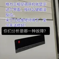 格力三相柜机运行灯亮但按键无响应故障排查指南