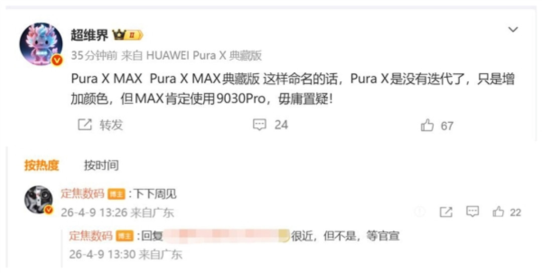 首款麒麟9030 Pro阔折叠降临！华为Pura X Max四月下旬发布