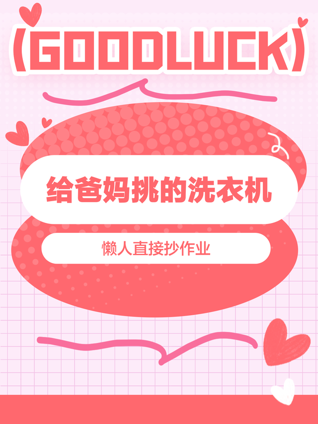 洗衣机怎么选？3招教你避坑！