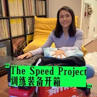The Speed Project 500km接力训练装备开箱