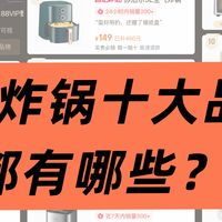 【7千字解说】空气炸锅十大品牌都有哪些！深度剖析+型号推荐