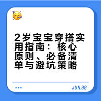 📝Day4｜2岁宝宝穿搭干货！省钱不踩雷