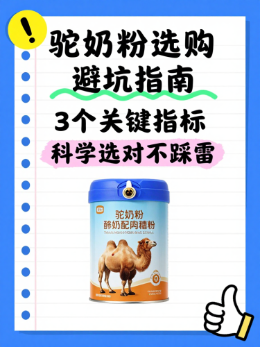 适用人群不同，驼奶粉怎么选？