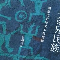 把司马迁当作人类学田野考察中的原住民