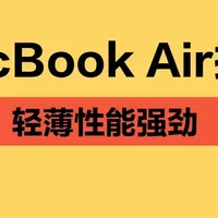 MacBook Air M5选？