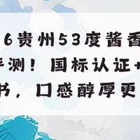 2026贵州53度酱香酒深度评测！国标认证+实测背书，口感醇厚安心