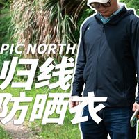 持久防晒，日常百搭丨TROPIC NORTH北归线防晒衣