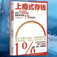 《上瘾式存钱》：月光族的行动指南与实操策略