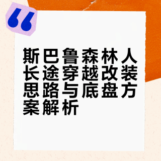 分享一下我的长途穿越伙伴的改装（底盘）