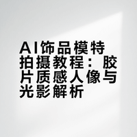 AI饰品模特｜Nano banana