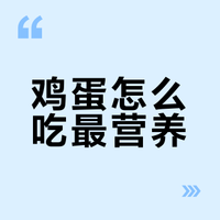 鸡蛋怎么吃最营养？避开3种误区，掌握科学吃法