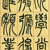 吴让之《宋武帝与臧焘敕》：篆书临摹的笔法与结构解析
