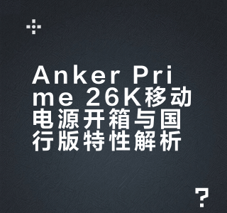 开箱｜Anker Prime 26K移动电源