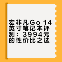 ## 宏碁 非凡Go 公主本i5-13420H 处理器32GB DDR5 5200MHz 内存、1TB 固态硬盘14英寸 2880×1800 100%sRGB 120Hz IPS屏电池容量 60Wh、厚度 16.5~17.4mm重量 1.49kg、适配器重量 240g参考售价3994元