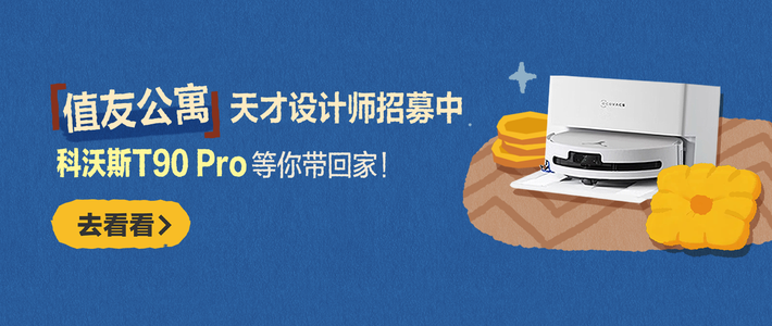 「投票有奖、赢4500元大奖」值友公寓“天才设计师”招募中 画出你的理想家 科沃斯T90 Pro等你带回家！