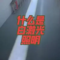 激光白光照明技术解析：原理、优势与关键技术参数