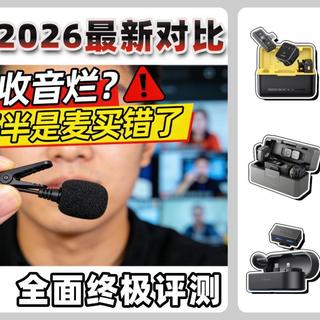 2026麦克风避坑指南|无线领夹麦克风怎么选?2026年热门主流领夹麦克风品牌横向实测对比,西圣、大疆、博雅、猛玛、罗德怎么买不踩雷,超全深度选购干货附常见问题解析,零基础新手也能快速看懂不花冤枉钱