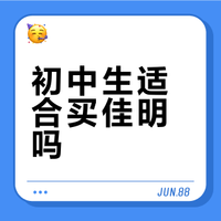 初中生适合买佳明吗