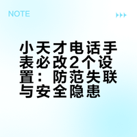 小天才电话手表必改2个设置！关乎孩子安全