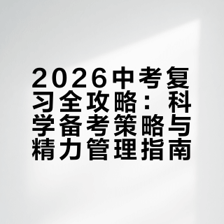2026中考复习全攻略：科学备考策略与精力管理指南