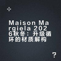 秀场｜ Maison Margiela 2026秋冬