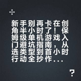 新手别再卡在创角半小时了！保姆级单机游戏入门避坑指南，从选类型到首小时行动全抄作业