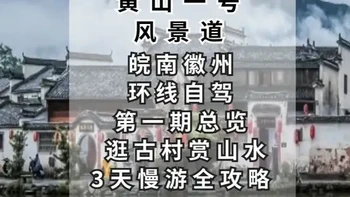 黄山一号风景道3天自驾全攻略：古村、山水与徽文化环线