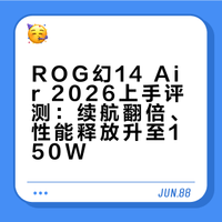 笔吧上手幻14 Air2026，这表现怎么评价​