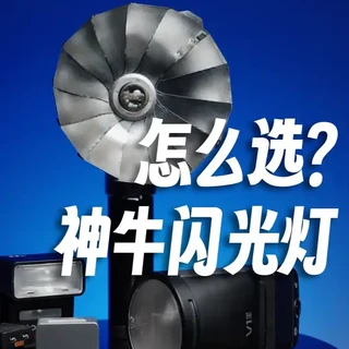 神牛闪光灯选购指南：从入门到复古全系列解析